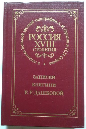 Книга Записки княгини Е.Р.Дашковой Россия XVIII столетия в изданиях Вольной русской типографии А.И. Герцена и Н.П. Огарева 512с