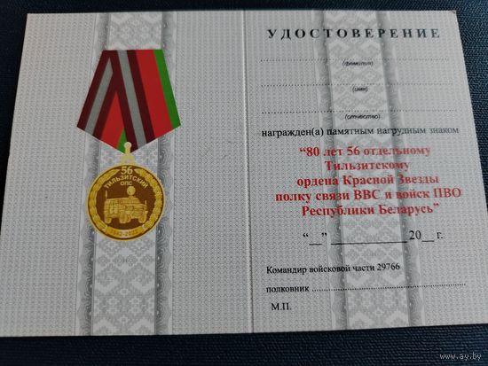 Удостоверение к медали "80 лет 56 отдельному Тильзитскому ордена Красной Звезды полку связи ВВС и войск ПВО РБ" ВС, вч 29766