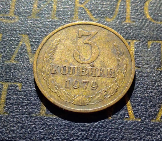 3 копейки 1979 СССР #05
