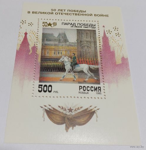 Россия 1995 50 лет Победы