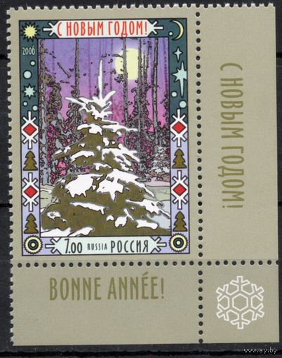 Россия 2006. С Новым годом. 1 марка угол 1158 (609)