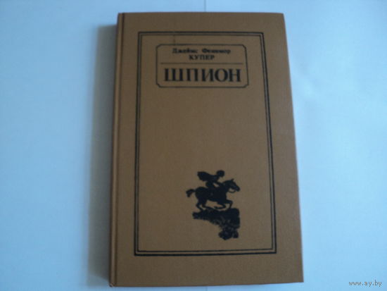 Д.Ф.Купер "Шпион"