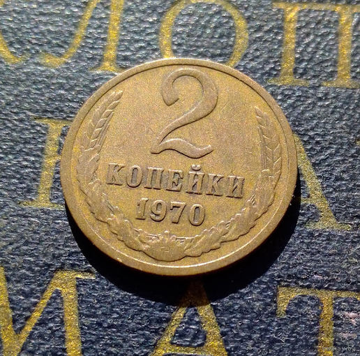 2 копейки 1970 СССР #39