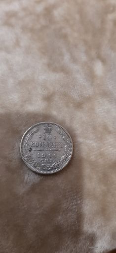 10 коп 1911 детализация