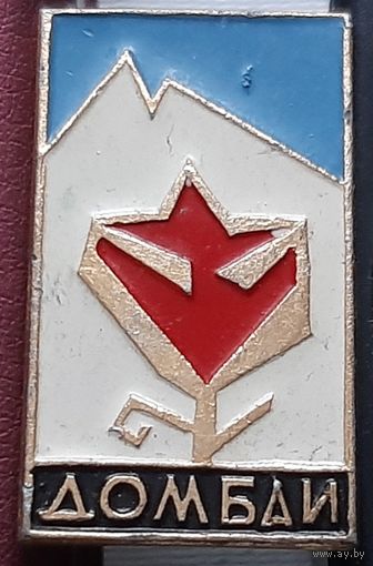 Домбай. М-47