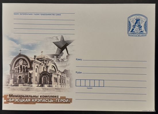 Беларусь ХМК 2022 Мемориальный комплекс (Брестская крепость-герой)