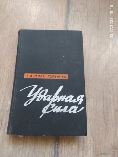 Ударная сила.Николай Горбачев.