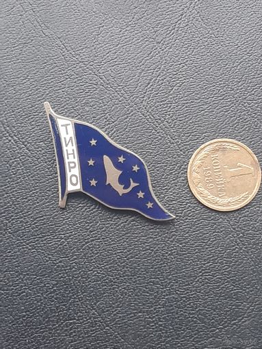 Значок тяжелый. Эмали ТИНРО.