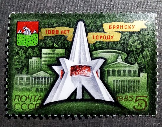 Марка СССР 1985 год 1000 лет Брянску