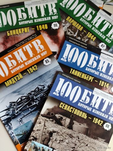 Сто битв которые изменили мир. Номера с 1-го по 119. Папка отдельно.