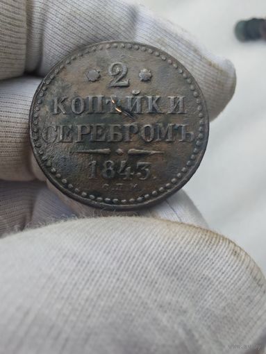 2 копейки 1843 ЕМ