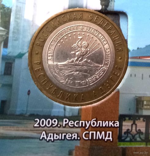 10 рублей 2009. Республика Адыгея СПМД