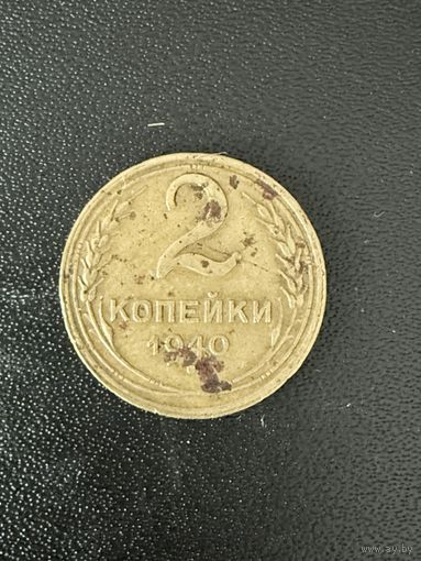 2 копейки 1940 года. Нормальное состояние. С 1 рубля