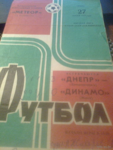 27.06.1973--Днепр Днепропетровск--Динамо Минск--1/8 финала кубка СССР