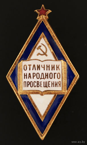 Отличник народного просвещения РСФСР