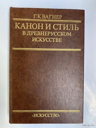 Вагнер Г. Канон и стиль в древнерусском искусстве. 1987г.