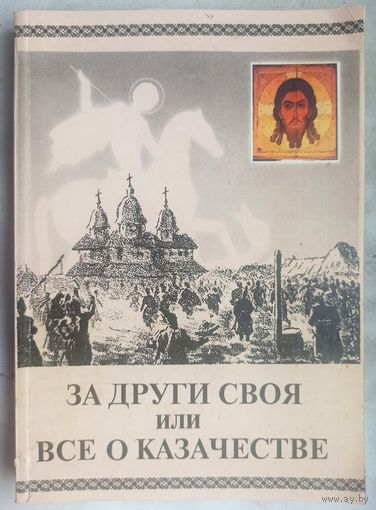 За други своя или все о казачестве. Гнеденко. История казаков