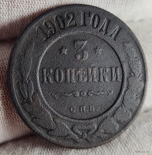 3 копейки 1902 года С РУБЛЯ! МНОГО ЛОТОВ С РУБЛЯ!