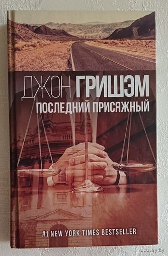 Гришэм Джон.Последний присяжный- роман. 2018