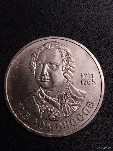 1 рубль 1986 М.В.Ломоносов. Хорошее состояние! С 1 рубля.
