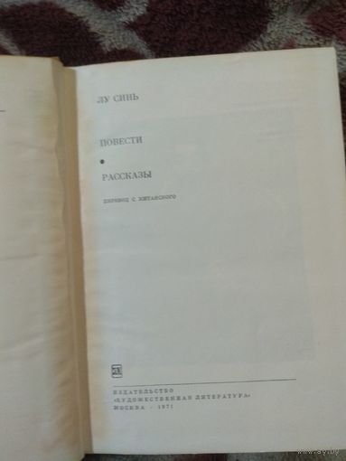 Лу Синь. Библиотека всемирной литературы.