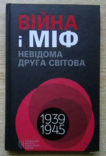 Війна і міф. Невідома Друга світова 1939-1945