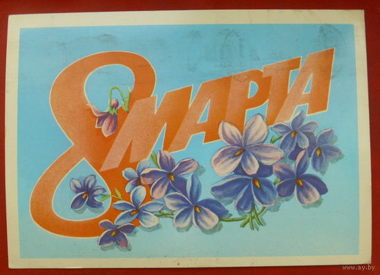 8 марта! Подписанная. 1983 года. Скрябин. 825.