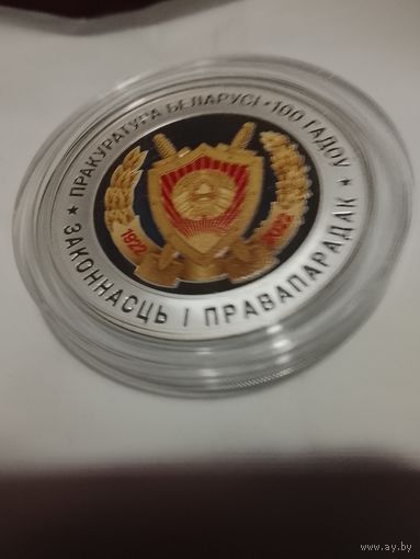 Прокуратура Беларуси 100 лет серебро 10 рублей