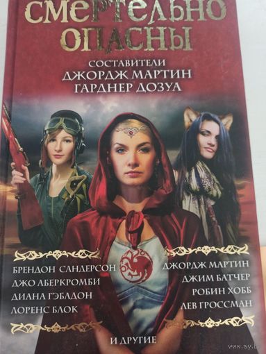 Смертельно опасны