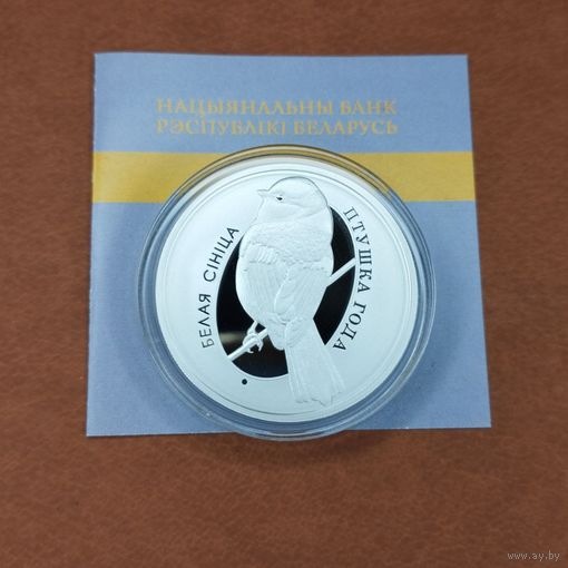 Белая синица. 10 рублей 2022