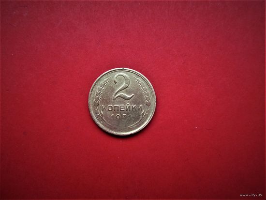 2 КОПЕЙКИ 1931г. РАННИЕ СОВЕТЫ. БРАК - НЕДОШТАМПОВКА.