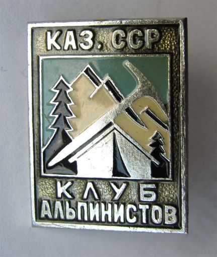 Клуб альпинистов. Каз. ССР