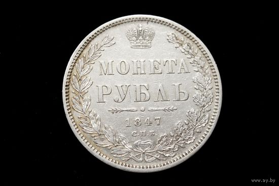 Рубль 1847 г. Санкт-Петербург (Российская Империя), Николай I