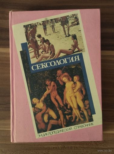 Сексология. Энциклопедический справочник