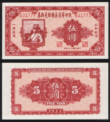 РЕПРИНТ (КОПИЯ) Китай республика 5 юань 1931 год (корреляционная нумерация 631777 ТОРГ/ВАША ЦЕНА