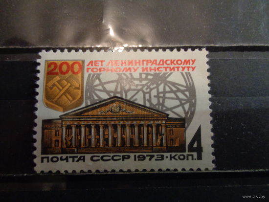 СССР 1973 200-летие Ленинградского горного института