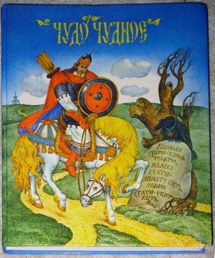 Чудо Чудное. Русские народные сказки.