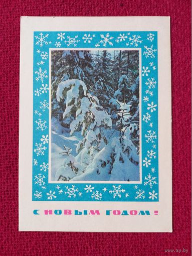 С Новым Годом! Дергилев, Матанова 1969 г. Чистая.