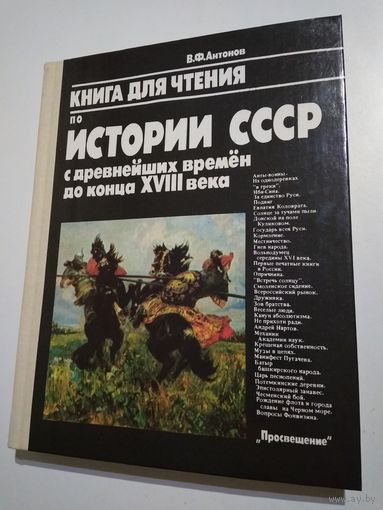 Книга для чтения по истории СССР с древнейших времён до конца 18 века. Антонов В.Ф.