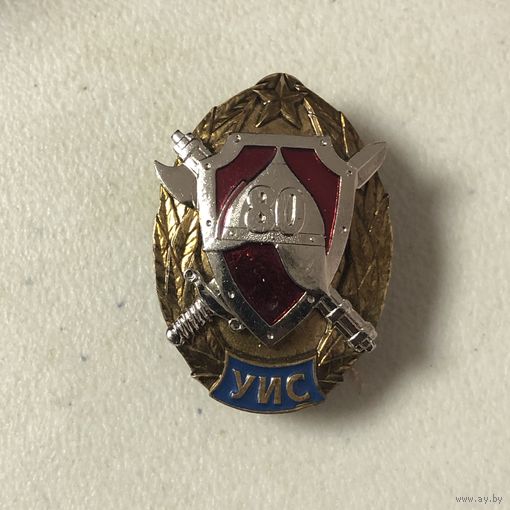 УИС 80