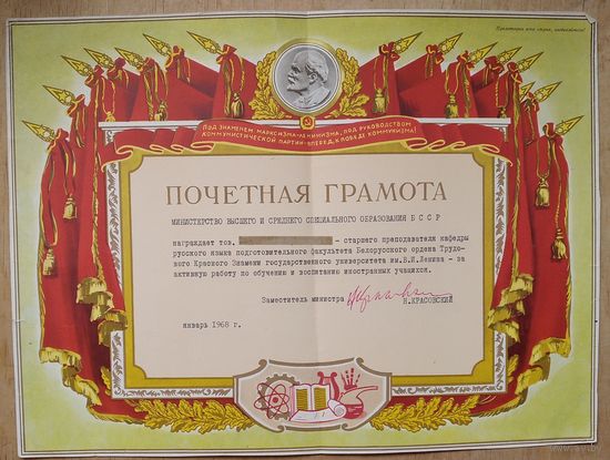 Почетная грамота Министерства высшего и среднеспециального образования БССР. 1968 г.