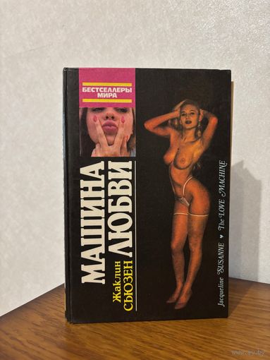 Жаклин Сьюзен "Машина любви" (издательство "Дайджест", 1992)