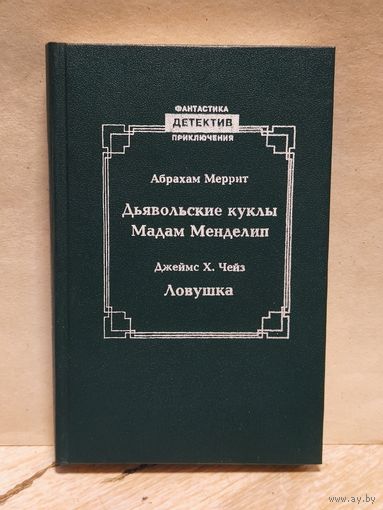 Меррит Абрахам, Чейз Д - Дьявольские куклы мадам Мэндилип. Ловушка