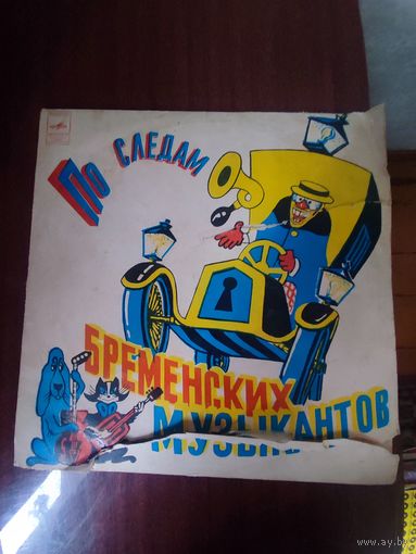 ВИНИЛОВАЯ ПЛАСТИНКА -"Бременские музыканты