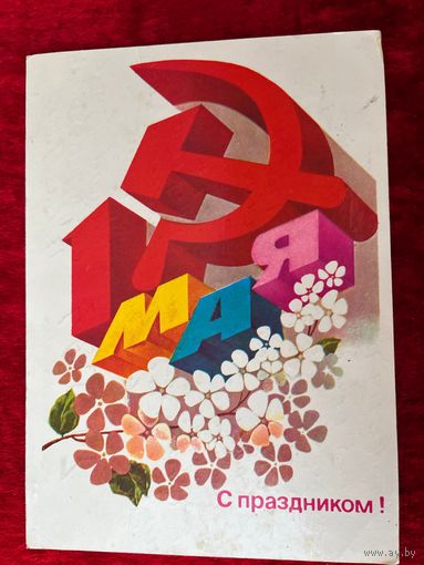 С праздником! 1 мая! Подписана! 1983 год. А. Любезнов.