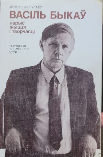 Васіль Быкаў Нарыс жыцця і творчасці Дзмітрый Бугаеў