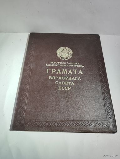 Грамота Верховного Совета БССР .1968 г.