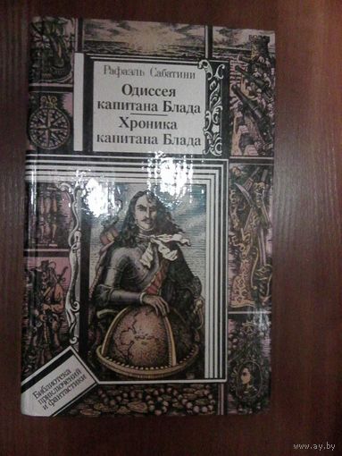 Одиссея капитана Блада.Сабатини Р.Серия БП и Ф