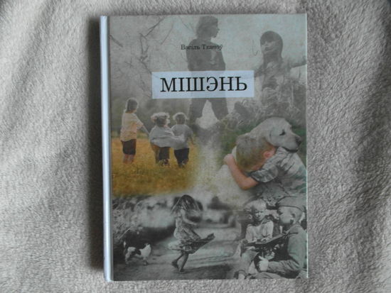 Ткачоў Васiль Мiшень 2020 г. Тыраж 1800 экз.