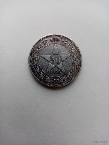 50 КОПЕЕК 1922 ГОД (П.Л)